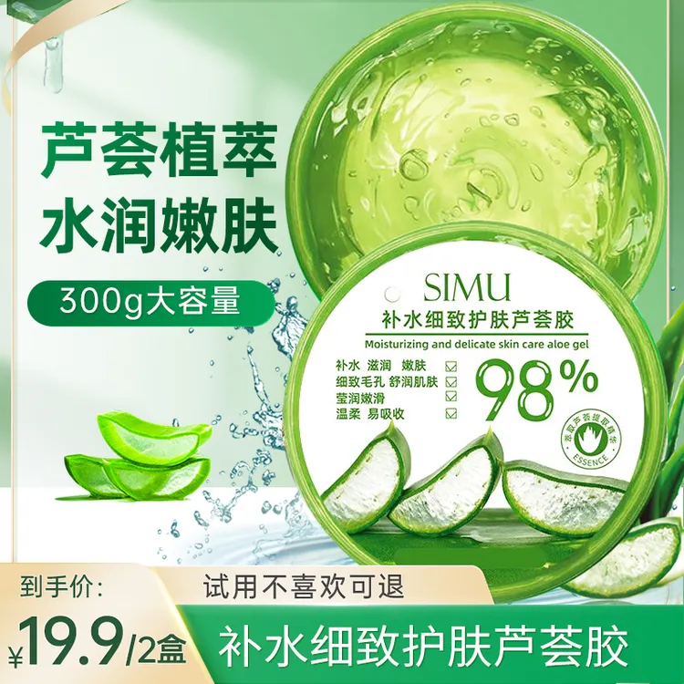 【发2盒】大容量SIMU滋润肌肤细致护肤芦荟胶柔嫩