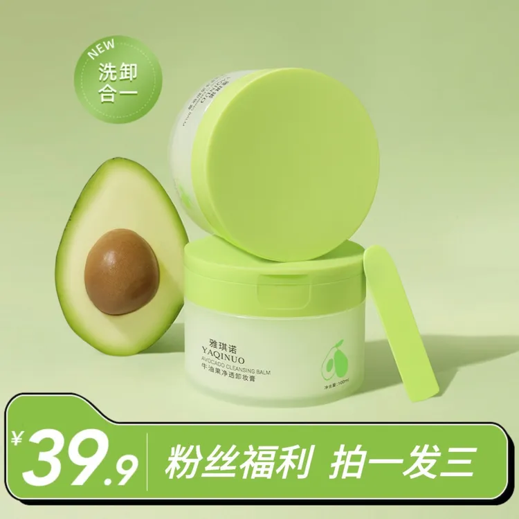 【到手3盒】牛油果净透卸妆膏卸妆油卸彩妆深清洁不油腻。          