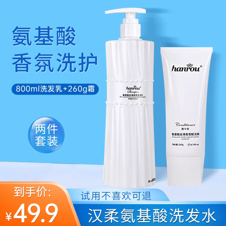 【粉丝福利】 汉柔氨基酸丝滑香氛800m大容量l洗发水+香氛护发素