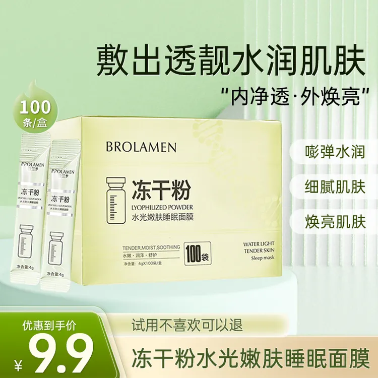 【到手100条】柏兰梦冻干粉睡眠面膜免洗清爽弹嫩润滑水光肌