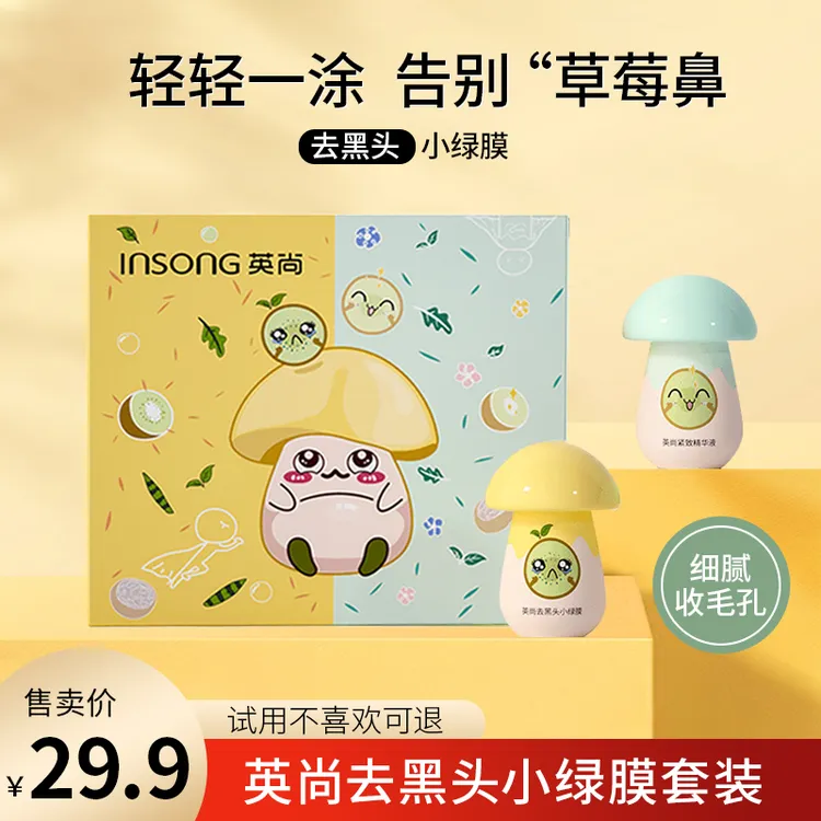 【试用不喜欢可退】 英尚去黑头小绿膜+毛孔收缩精华黑头清洁套装