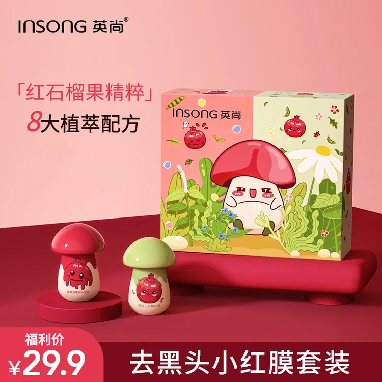 【试用不喜欢可退】英尚小红膜去黑头套装小红膜+精华液鼻膜