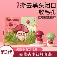 【试用不喜欢可退】英尚小红膜去黑头套装小红膜+精华液鼻膜