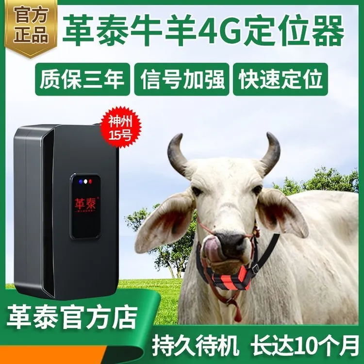 全新革泰牛马神州15号gps卫星4G北斗山区超长待机远程追踪器牛羊J