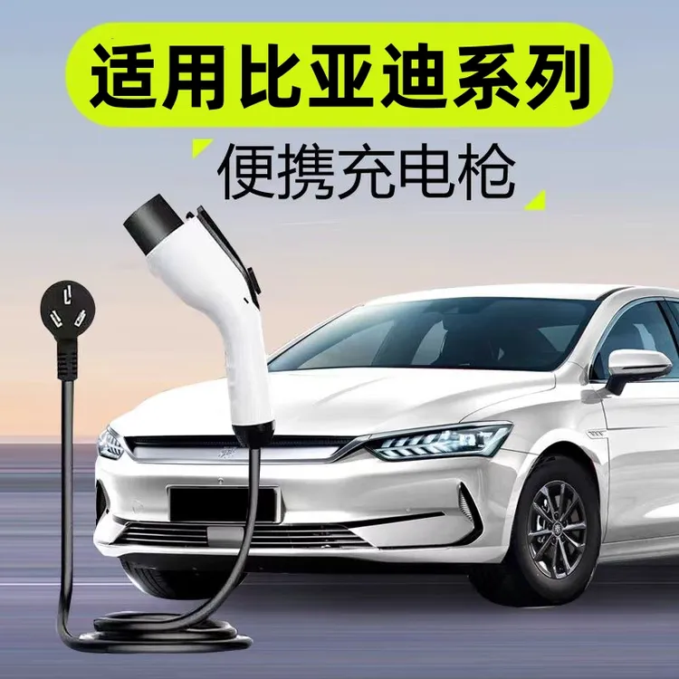 比亚迪原厂充电桩家用新能源电动汽车快充国标通用7kw原车充电枪