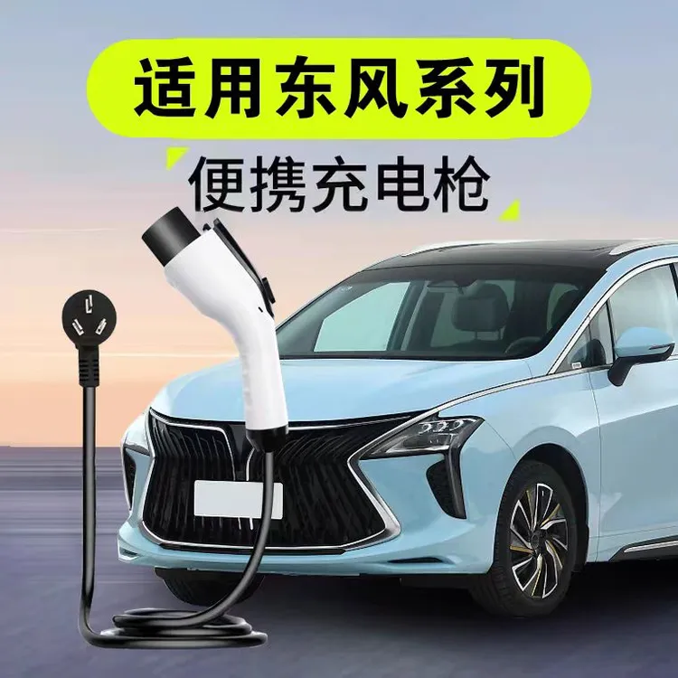 东风原厂7KW充电枪新能源电动汽车随车充220V国标通用原车充电桩