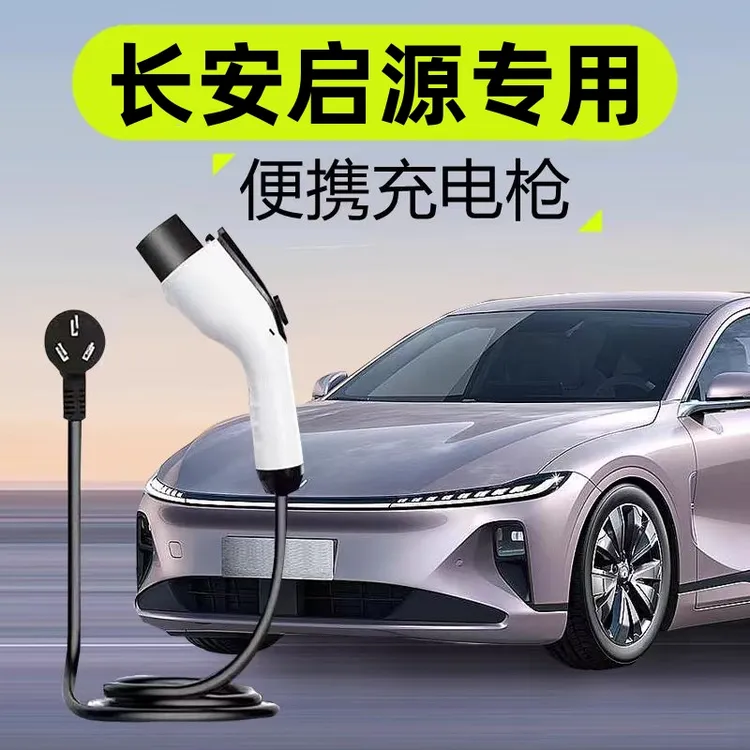 长安启源a05/a06/a07原厂充电枪q05新能源汽车充电器便携式随车充
