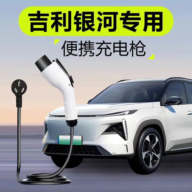 吉利原厂7KW充电枪新能源电动汽车随车充220V国标通用原车充电桩