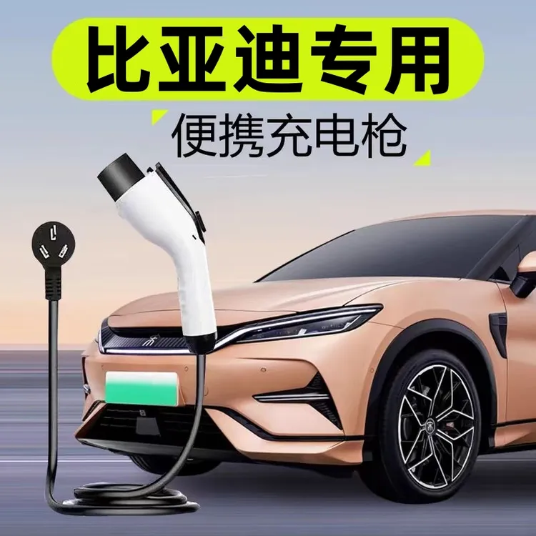 比亚迪充电桩7kw 新能源充电枪便携式随车充家用220V原厂充电器线