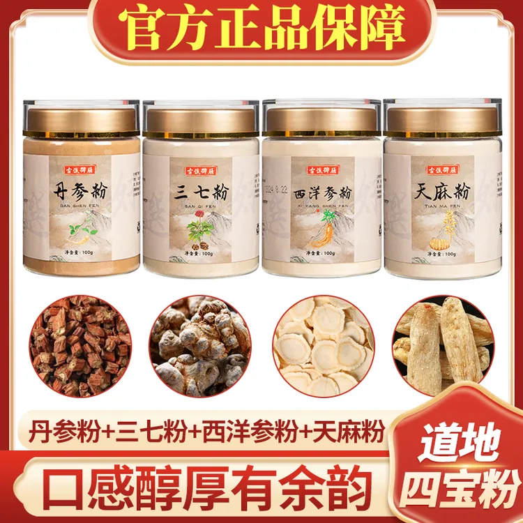 三高古谯御膳四宝粉正品西洋参粉三七丹参粉天麻粉滋补品质四合一