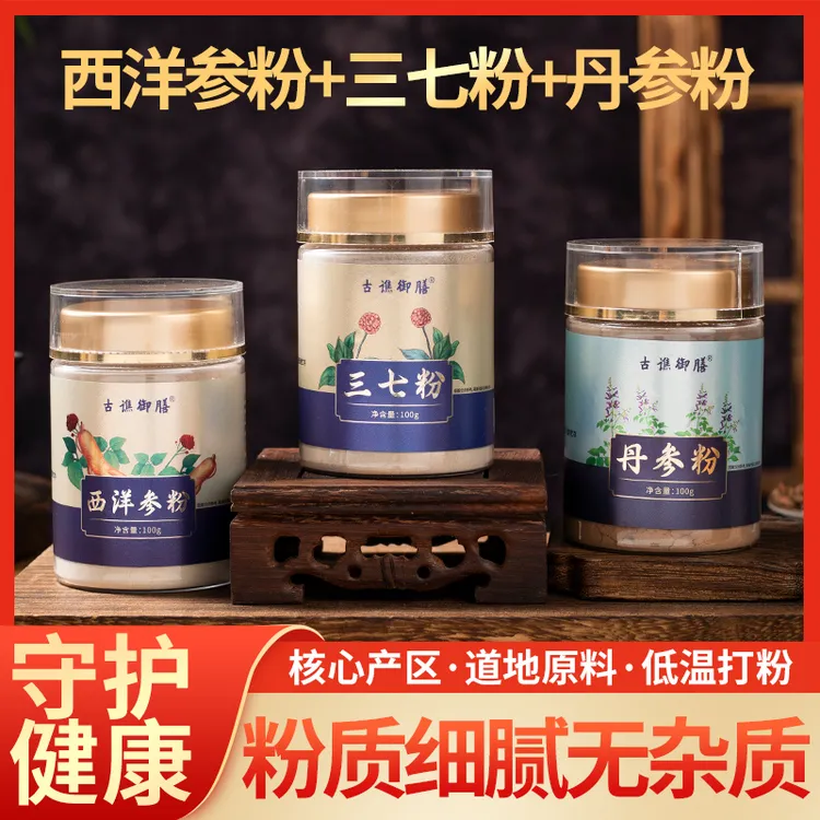 古谯御膳三宝粉三七粉西洋参粉丹参粉三合一组合品质原产地代打粉