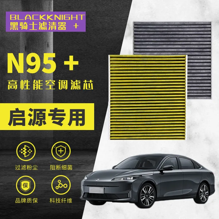 专用于启源A05 启源A06 启源A07 N95抑菌级空调滤芯进口空气滤芯