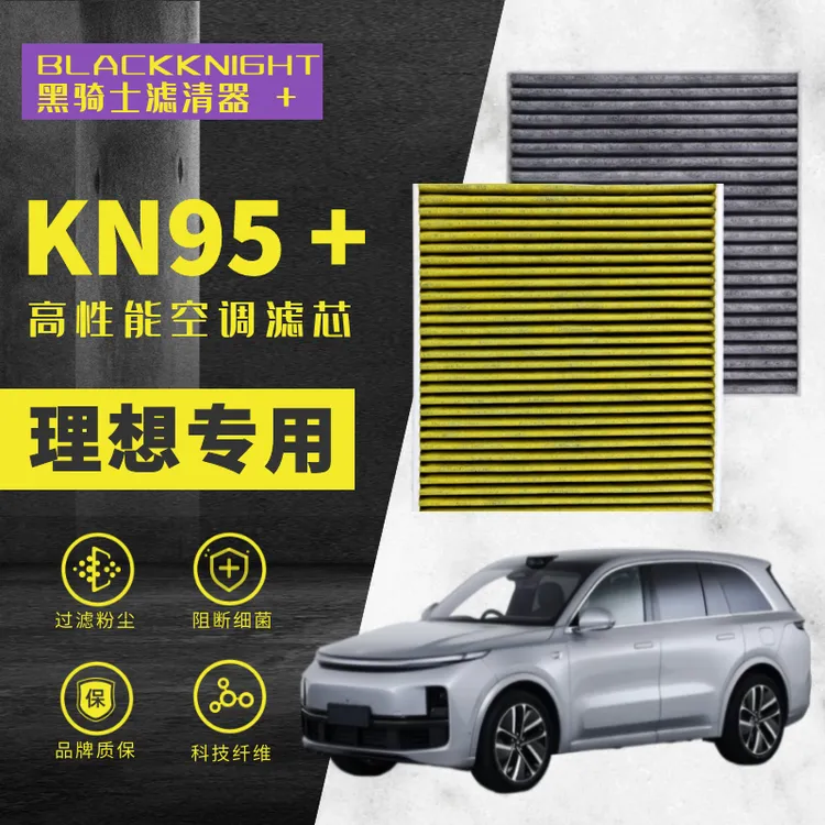 黑骑士【理想专用】L6/L7/L8/L9N95抑菌级空调滤芯理想空调滤芯