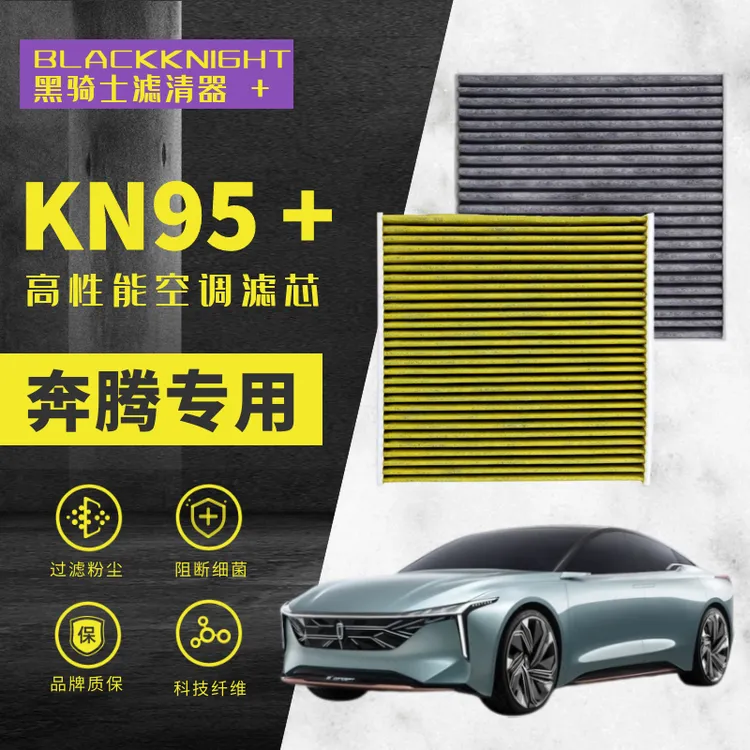 适配奔腾B70 B90 T33 T55 T77 T99 M9 N95抑菌级空调滤芯空气滤芯