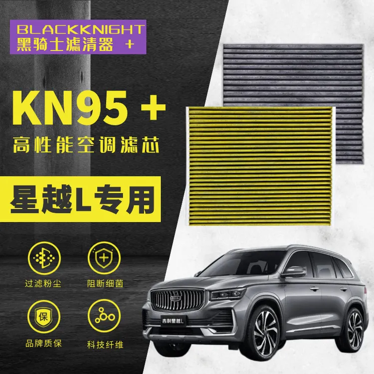 专用于星越L1.5T2.0TN95抑菌款PM2.5过滤星越L空气滤芯空调滤芯