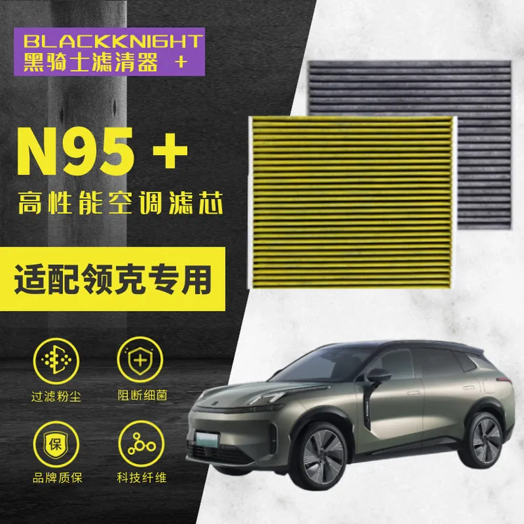 适配领克车型专车专用N95+抑菌级原厂升级空调滤芯纳米空气滤芯