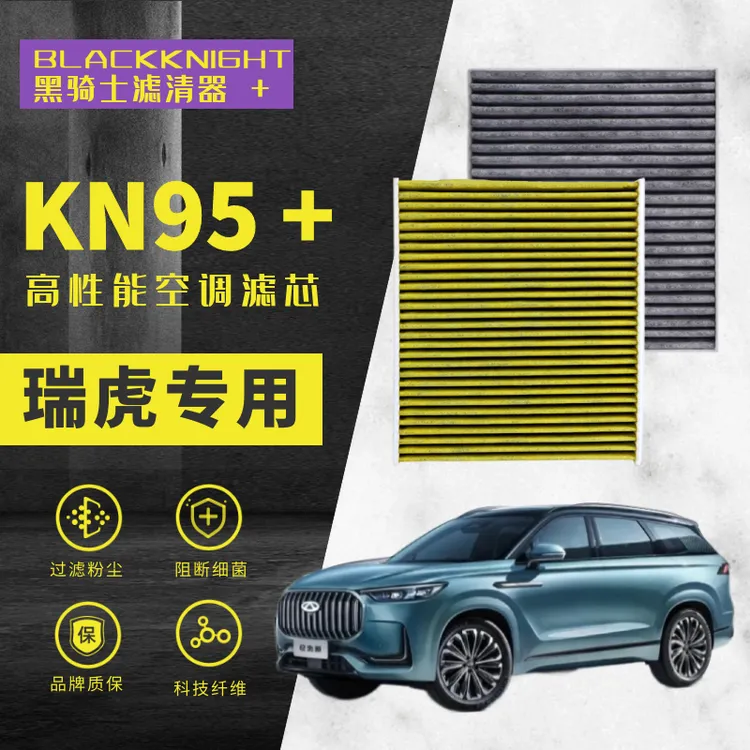 专用于瑞虎92.0T专车专用N95抑菌级空调滤芯空滤进口空气滤芯