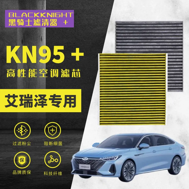 专用于艾瑞泽8 1.6T 2.0T 专车专用 N95抑菌空调滤芯进口空气滤芯