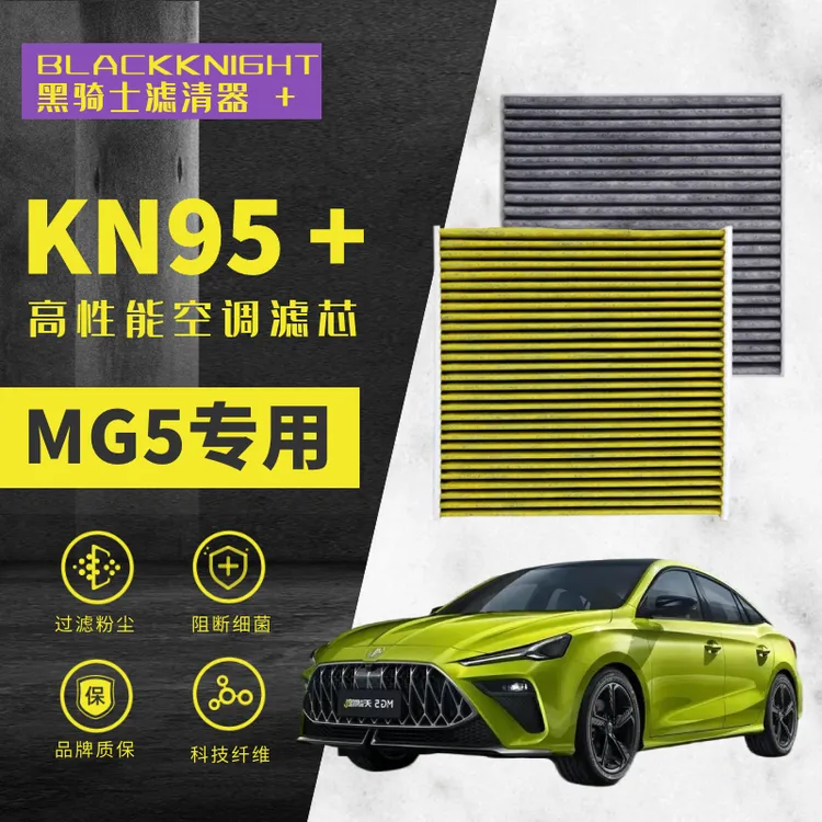 适配名爵MG5 全新名爵MG5 天蝎座 N95抑菌级空调滤芯进口空气滤芯