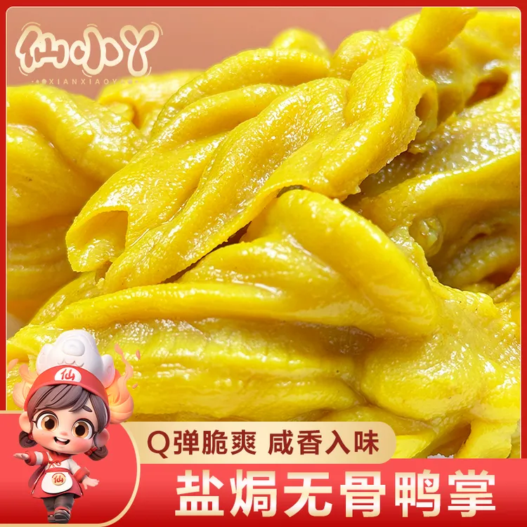 仙小丫盐焗无骨鸭掌客家脱骨去骨凤爪香辣网红鸭脚筋独立包装零食