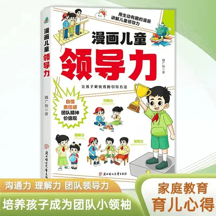 漫画儿童领导力培养和激发孩子的沟通力理解力引导孩子更优秀