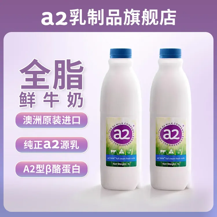 a2全脂鲜牛奶低温营养澳洲 1L*2 高端优质原生原装进口高品质配送