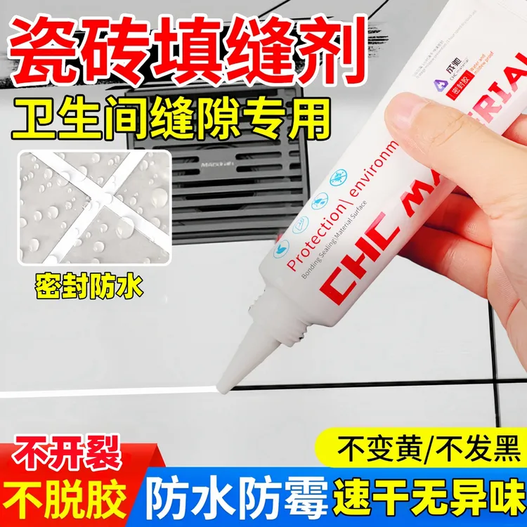 卫生间瓷砖缝隙防水密封胶速干厕所浴室地板墙砖填缝补漏防霉胶