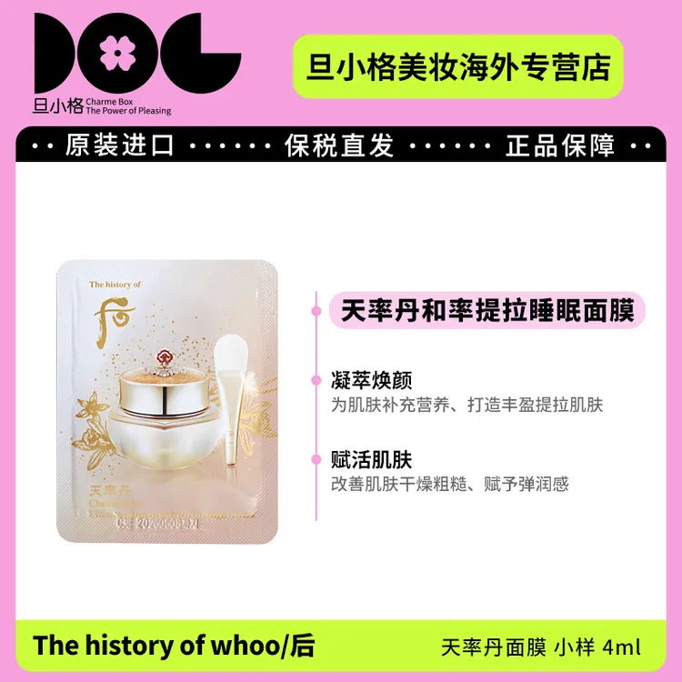  whoo后天率丹睡眠面膜4ml*10 拯救熬夜肌肤抗皱紧致滋养涂抹式-D