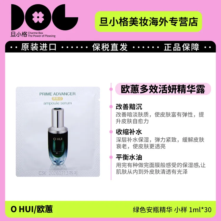 效期26.7 欧蕙绿色安瓶精华小样1ml*30片/袋保湿提亮精华液紧致-Z