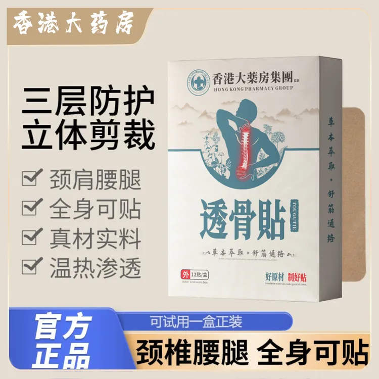 【拍一发十二】香港大药房透骨贴草本萃取温热渗透颈肩腰腿膝12贴盒