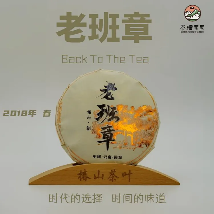 【山序】2018年老班章古树混采茶理黑黑云南西双版纳布朗山普洱生茶