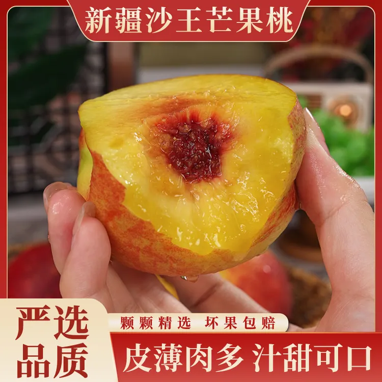 【顺丰空运】新疆沙王芒果桃当季水果肉厚多汁甜蜜爽口精选3斤起