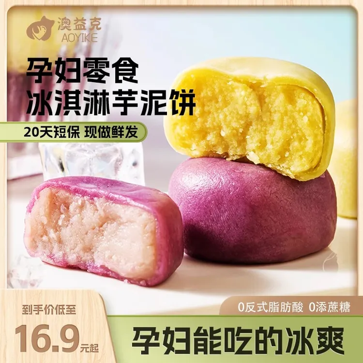 冰淇淋绿豆饼芋泥饼孕妇零食0添蔗糖孕期营养解馋代餐饱腹食品