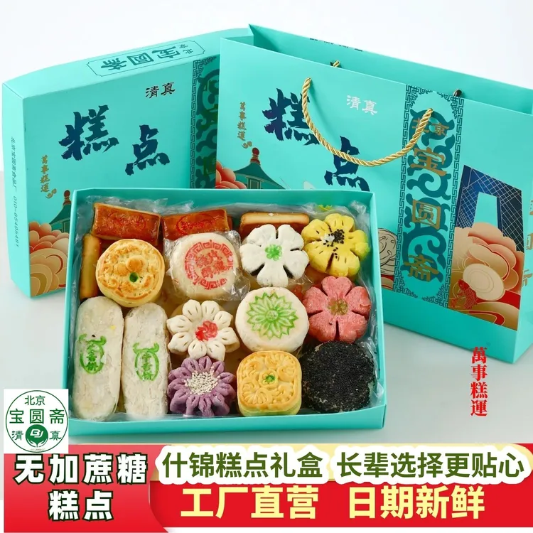【清真无加蔗糖糕点】2.8斤糕点伴手礼长辈父母心意送礼北京宝圆斋