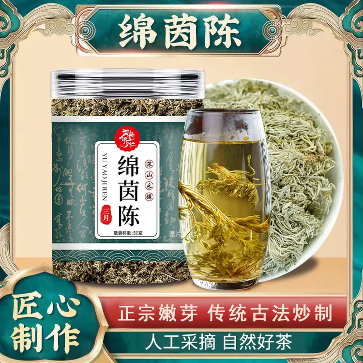 深山正宗绵茵陈嫩芽 传统古法炒制 甄选无硫无杂 品质泡水茶 50g