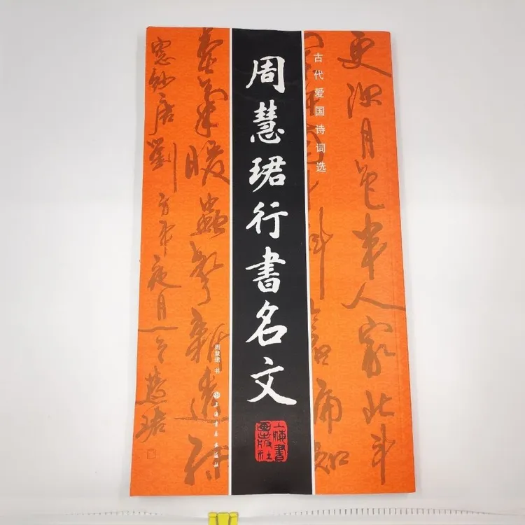 毛笔字帖周慧珺行书名文古代爱国诗诗词选成人学生初学书法