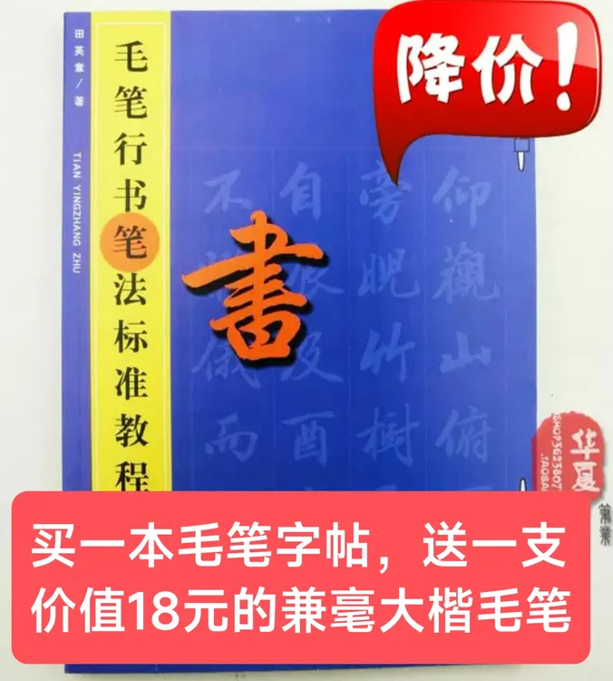 买字帖送毛笔行书笔法田英章练字临摹技法字帖毛笔书法练习字帖