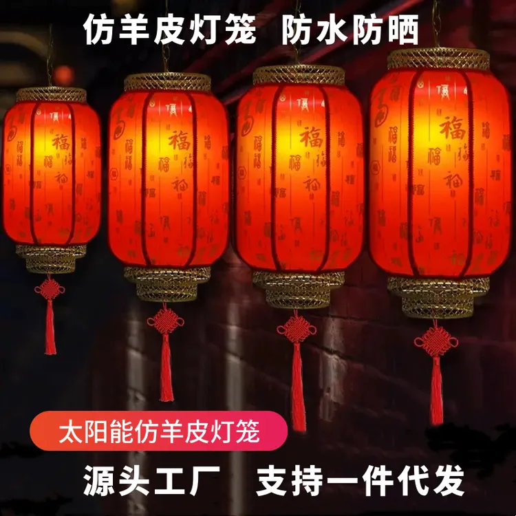 （一体太阳能长款）仿羊皮灯笼防水大门口灯笼阳台春节装饰