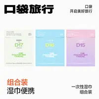 口袋旅行一次性湿巾出行便携组合纯水湿巾湿厕纸消毒湿巾独立包装