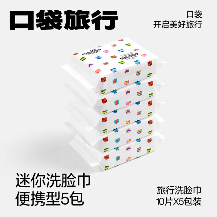 【交个朋友专属】口袋旅行一次性洗脸巾加厚5包抽纸式迷你款便携