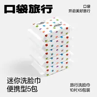 【交个朋友专属】口袋旅行一次性洗脸巾加厚5包抽纸式迷你款便携
