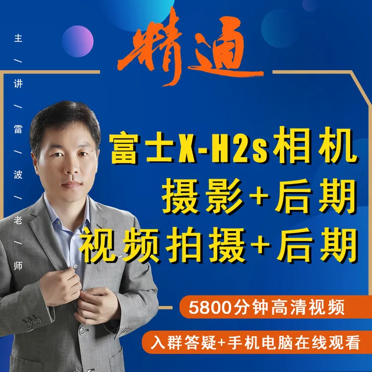X-H2s相机摄影照片及视频拍摄+后期处理视频课xh2s