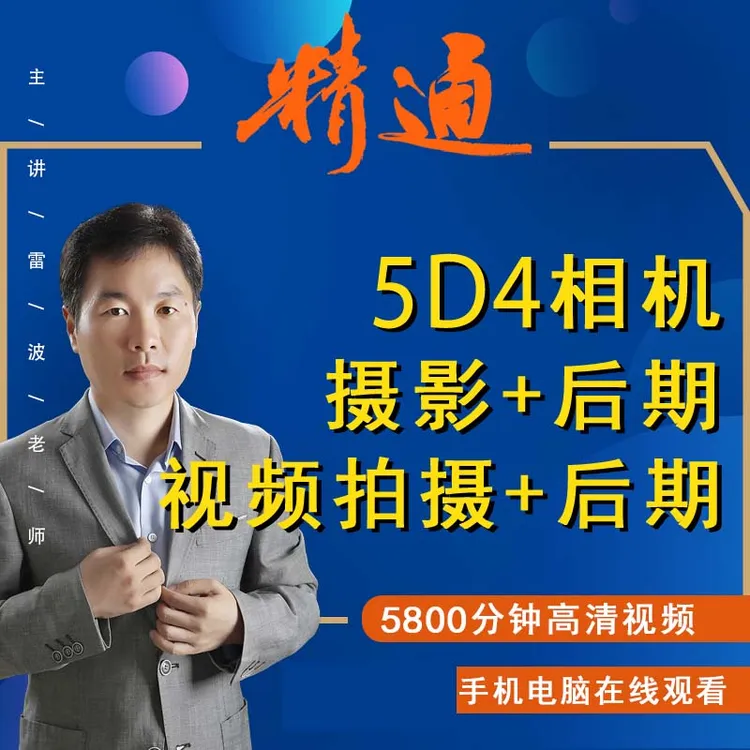 5D4相机摄影照片及视频拍摄+后期处理视频课