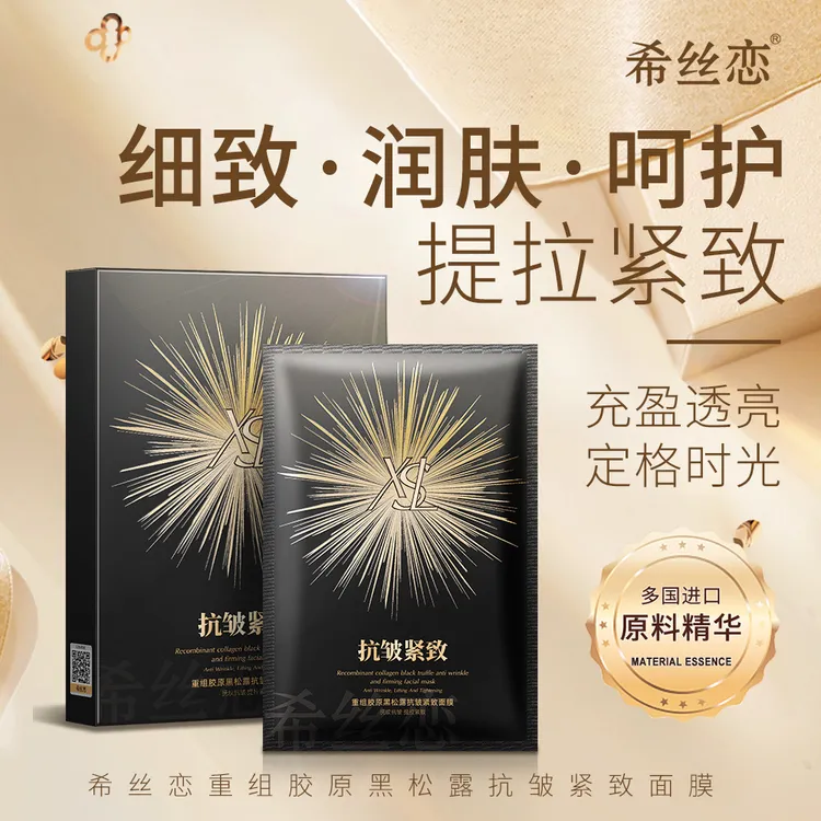 【拍一发五】希丝恋重组胶原黑松露抗皱紧致面膜补水保湿焕颜贴片