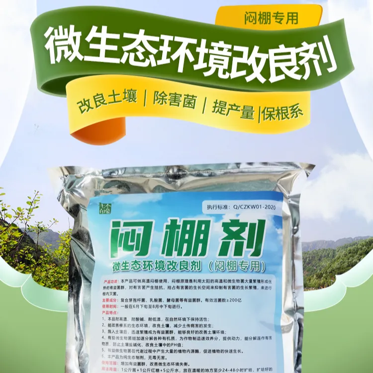 大棚闷棚闷棚剂水果蔬菜大棚高温闷棚专用抗重茬改良根腐病线虫