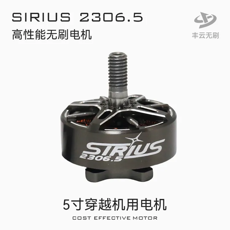 天狼SIRIUS2306.5电机丰云无刷FPV穿越机花飞竞速高性能电机