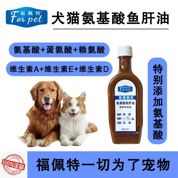 宠物鱼肝油，猫狗氨基酸鱼肝油多维鱼肝油，狗液体钙宠物液体钙