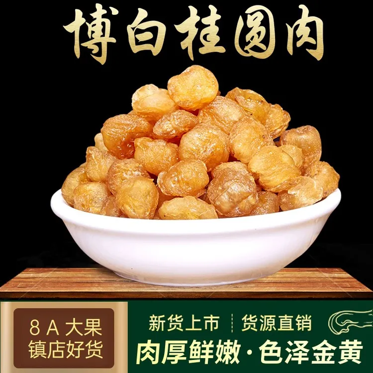 2024年石硖桂圆肉龙眼肉特产炖汤零食泡水肉厚去核品质零食新货
