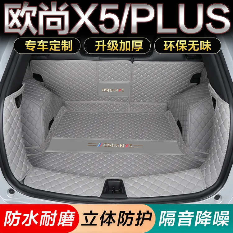 2025款长安欧尚x5plus后备箱垫全包围欧尚x5plus专用尾箱垫保护垫