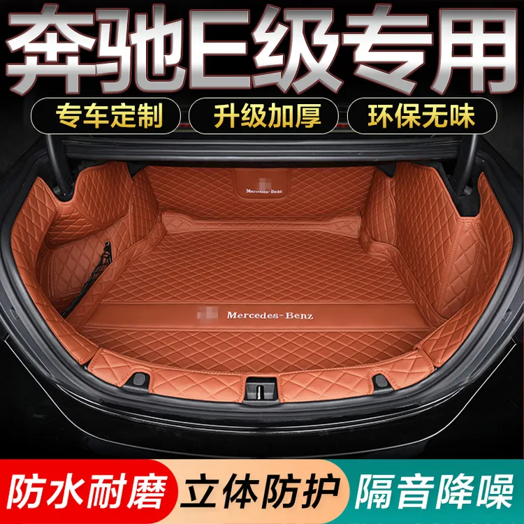 26款奔驰e300l后备箱垫子全包25年奔驰e级 E200l E260L尾箱垫防水
